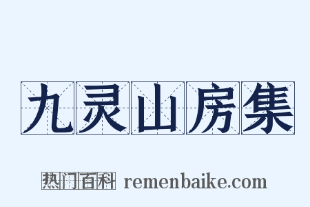 九灵山房集是什么意思的图片